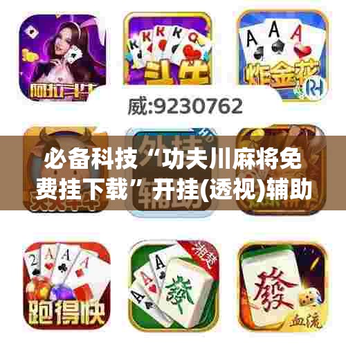 必备科技“功夫川麻将免费挂下载	”开挂(透视)辅助神器