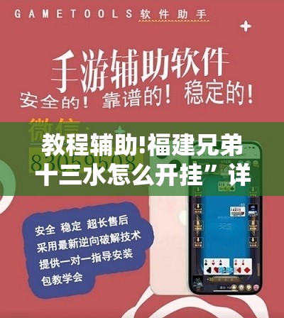 教程辅助!福建兄弟十三水怎么开挂”详细外挂透视辅助软件教程