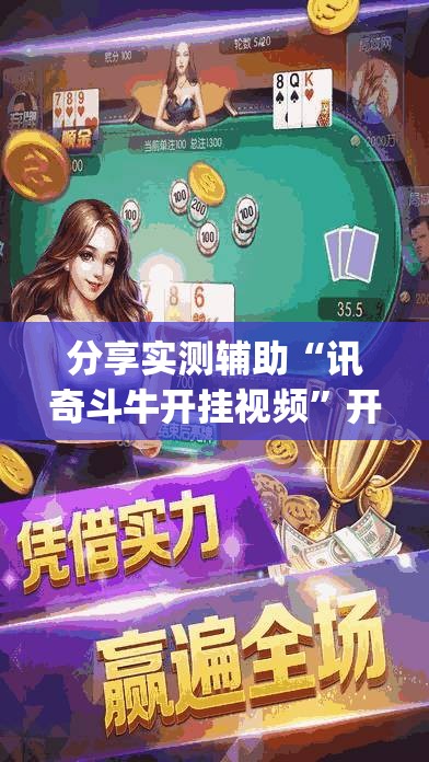 分享实测辅助“讯奇斗牛开挂视频”开挂(透视)辅助神器