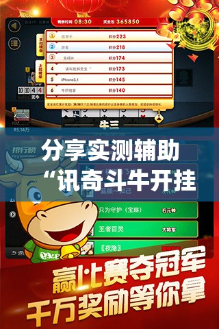 分享实测辅助“讯奇斗牛开挂视频”开挂(透视)辅助神器
