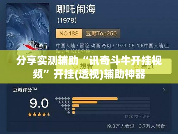 分享实测辅助“讯奇斗牛开挂视频	”开挂(透视)辅助神器