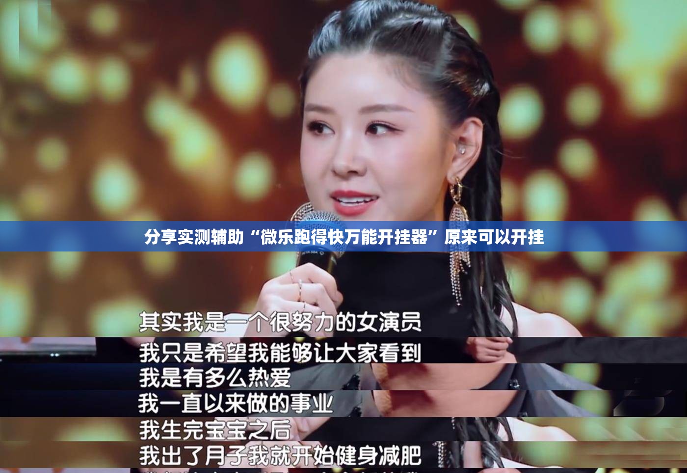分享实测辅助“微乐跑得快万能开挂器”原来可以开挂