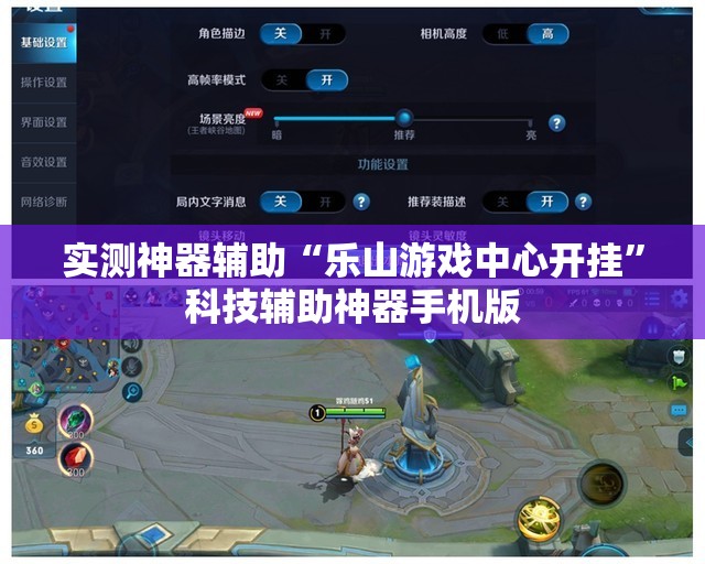 实测神器辅助“乐山游戏中心开挂”科技辅助神器手机版