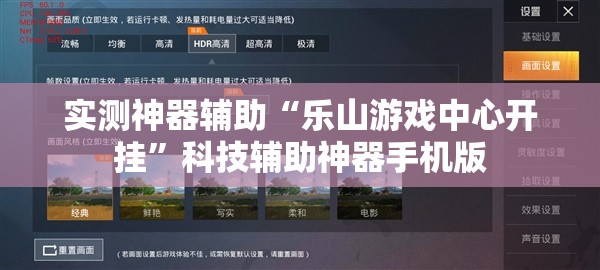 实测神器辅助“乐山游戏中心开挂	”科技辅助神器手机版