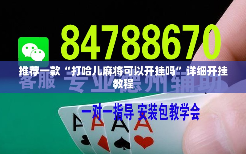 推荐一款“打哈儿麻将可以开挂吗”详细开挂教程