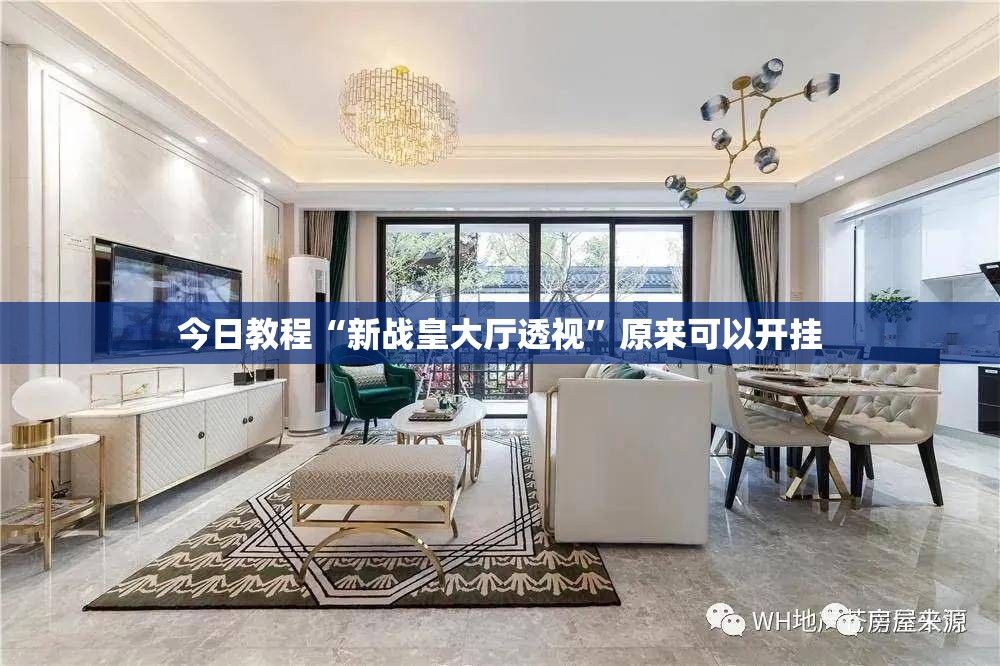 今日教程“新战皇大厅透视	”原来可以开挂