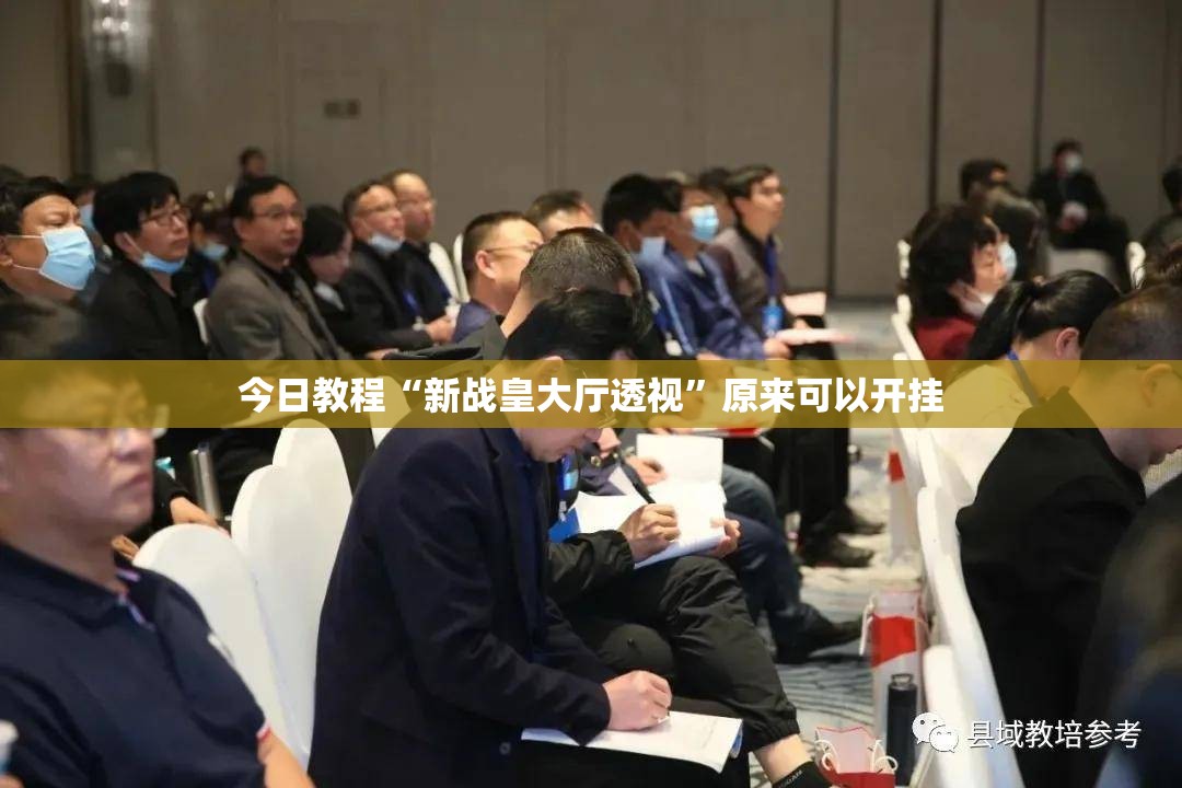 今日教程“新战皇大厅透视	”原来可以开挂