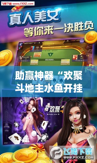 助赢神器“欢聚斗地主水鱼开挂辅助器通用版	”(透视)其实确实有挂