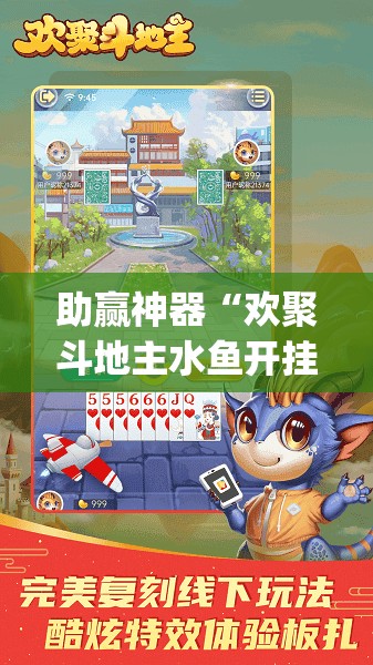 助赢神器“欢聚斗地主水鱼开挂辅助器通用版”(透视)其实确实有挂
