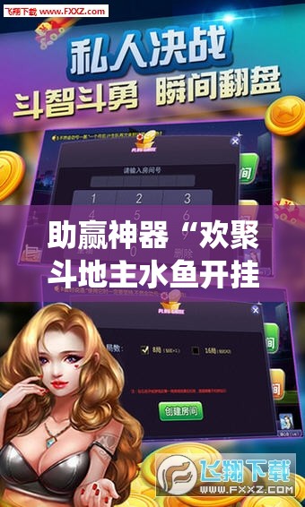 助赢神器“欢聚斗地主水鱼开挂辅助器通用版	”(透视)其实确实有挂