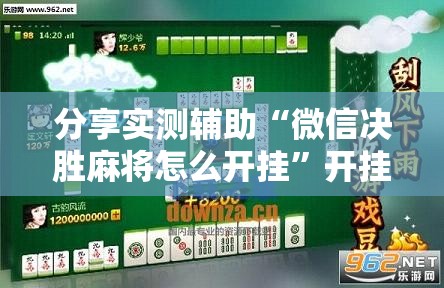 分享实测辅助“微信决胜麻将怎么开挂”开挂辅助脚本+详细开挂安装教程