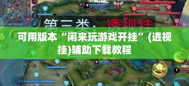 可用版本“闲来玩游戏开挂”(透视挂)辅助下载教程