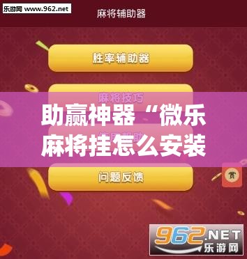 助赢神器“微乐麻将挂怎么安装”(透视挂)辅助下载教程