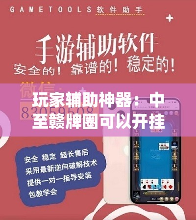 玩家辅助神器：中至赣牌圈可以开挂多少钱”(透视挂)辅助下载教程