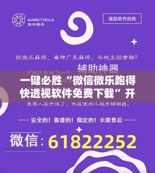 一键必胜“微信微乐跑得快透视软件免费下载	”开挂详细教程