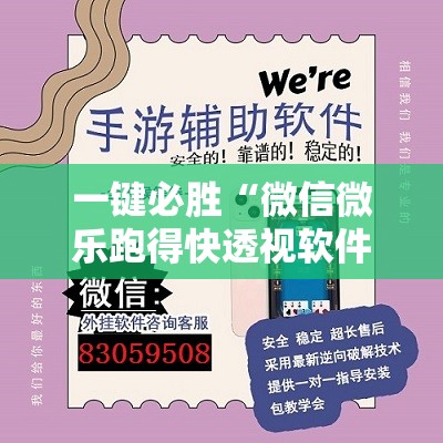 一键必胜“微信微乐跑得快透视软件免费下载”开挂详细教程