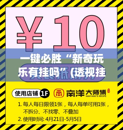 一键必胜“新奇玩乐有挂吗	”(透视挂)辅助下载教程