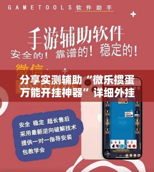 分享实测辅助“微乐掼蛋万能开挂神器”详细外挂透视辅助软件教程