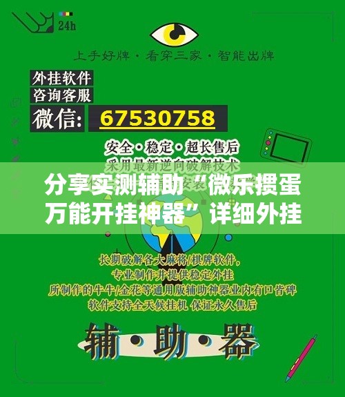 分享实测辅助“微乐掼蛋万能开挂神器”详细外挂透视辅助软件教程