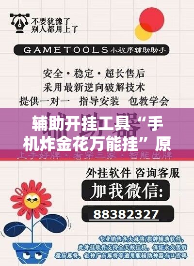 辅助开挂工具“手机炸金花万能挂”原来可以开挂