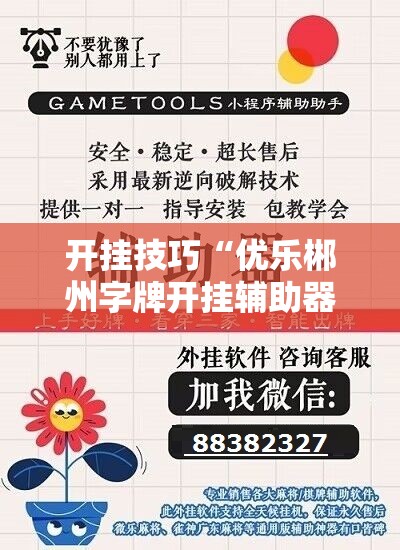 开挂技巧“优乐郴州字牌开挂辅助器通用版	”细辅助教程分享