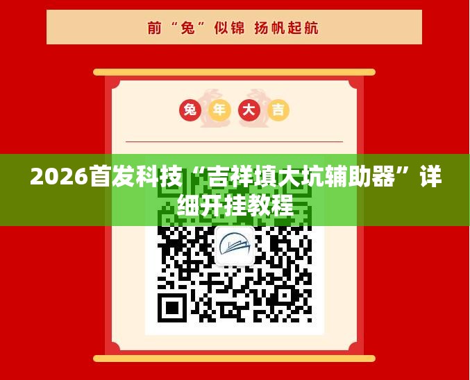 2026首发科技“吉祥填大坑辅助器	”详细开挂教程