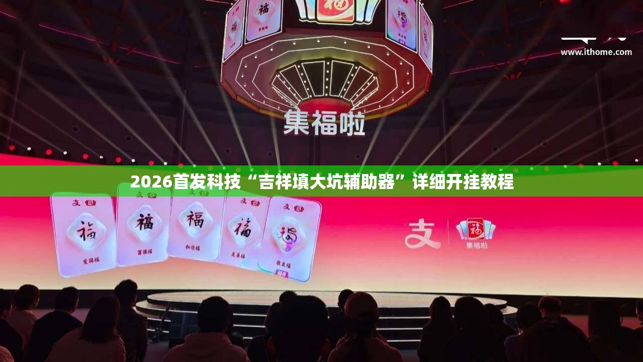 2026首发科技“吉祥填大坑辅助器”详细开挂教程
