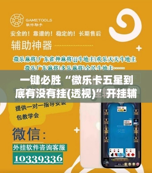 一键必胜“微乐卡五星到底有没有挂(透视)	”开挂辅助脚本+详细开挂安装教程