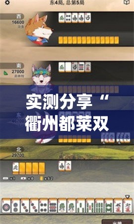 实测分享“衢州都莱双扣算牌器”(免费)开挂辅助教学(最新辅助开挂教程)