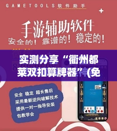 实测分享“衢州都莱双扣算牌器”(免费)开挂辅助教学(最新辅助开挂教程)