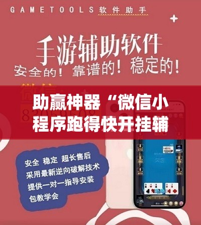 助赢神器“微信小程序跑得快开挂辅助器通用版”开挂(透视)最新辅助详细
