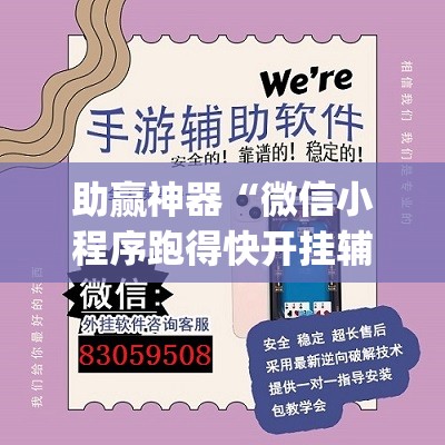 助赢神器“微信小程序跑得快开挂辅助器通用版”开挂(透视)最新辅助详细