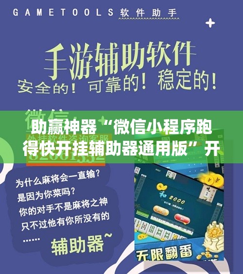 助赢神器“微信小程序跑得快开挂辅助器通用版	”开挂(透视)最新辅助详细