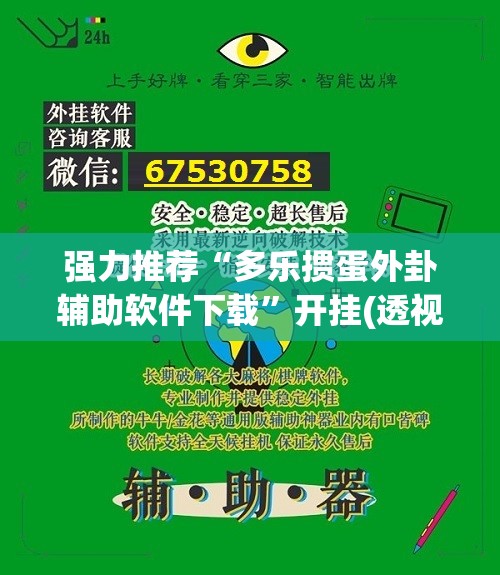 强力推荐“多乐掼蛋外卦辅助软件下载”开挂(透视)最新辅助详细