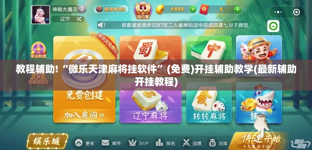 教程辅助!“微乐天津麻将挂软件	”(免费)开挂辅助教学(最新辅助开挂教程)