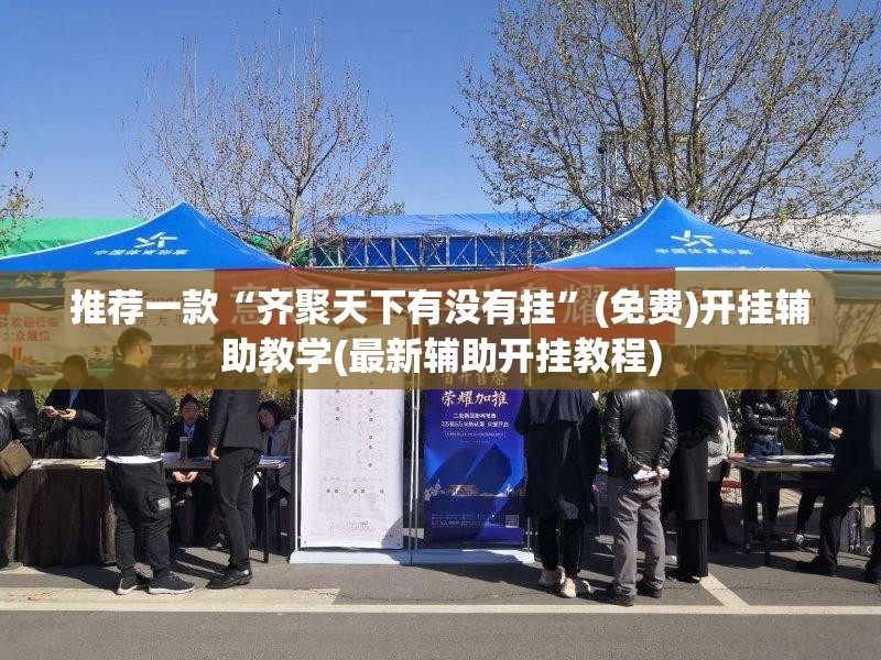推荐一款“齐聚天下有没有挂	”(免费)开挂辅助教学(最新辅助开挂教程)