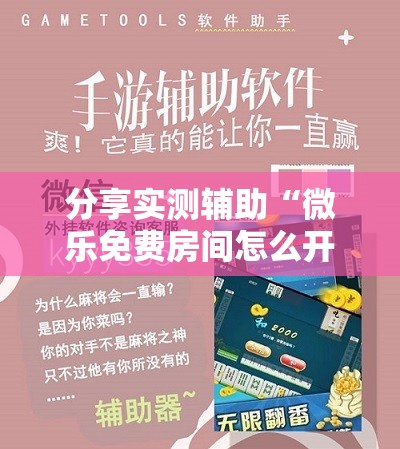 分享实测辅助“微乐免费房间怎么开挂	”详细开挂教程
