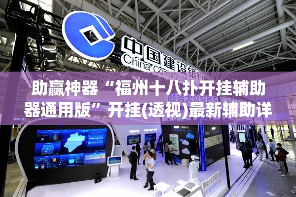 助赢神器“福州十八扑开挂辅助器通用版”开挂(透视)最新辅助详细