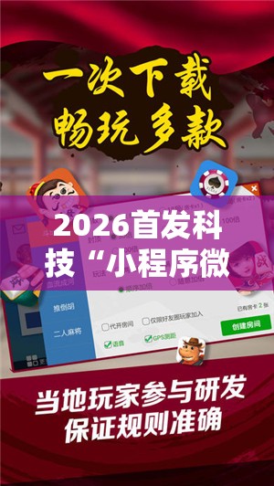 2026首发科技“小程序微乐麻将开挂方法”详细外挂透视辅助软件教程