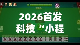 2026首发科技“小程序微乐麻将开挂方法	”详细外挂透视辅助软件教程