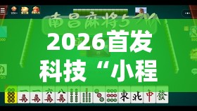 2026首发科技“小程序微乐麻将开挂方法”详细外挂透视辅助软件教程