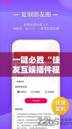 一键必胜“佳友互娱插件程序下载”科技辅助神器手机版