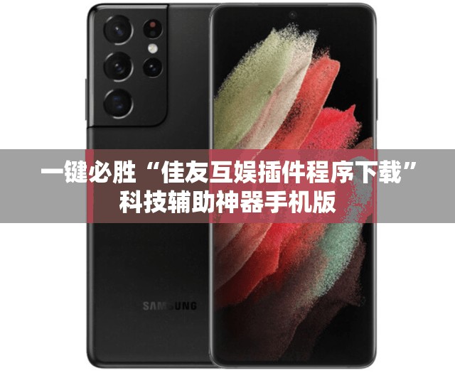 一键必胜“佳友互娱插件程序下载”科技辅助神器手机版