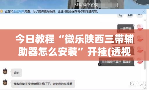 今日教程“微乐陕西三带辅助器怎么安装	”开挂(透视)最新辅助详细