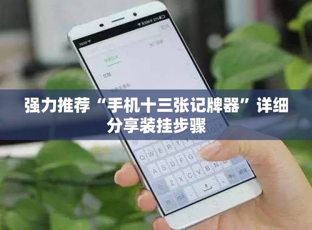 强力推荐“手机十三张记牌器	”详细分享装挂步骤