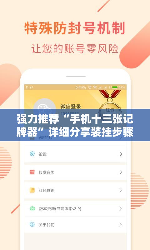 强力推荐“手机十三张记牌器”详细分享装挂步骤