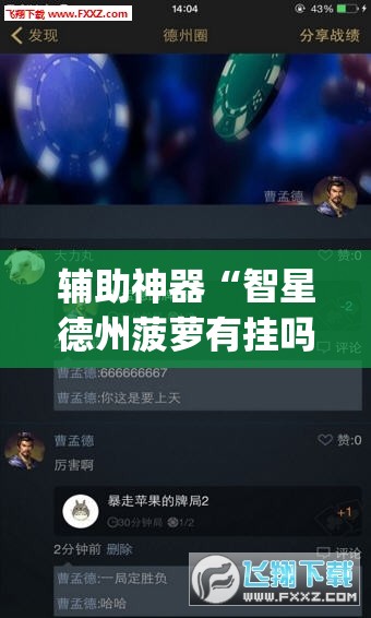 辅助神器“智星德州菠萝有挂吗”(透视挂)辅助下载教程