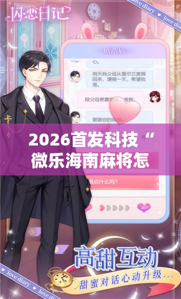 2026首发科技“微乐海南麻将怎么开挂	”其实确实有挂