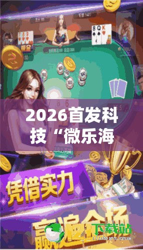 2026首发科技“微乐海南麻将怎么开挂”其实确实有挂
