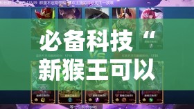 必备科技“新猴王可以开挂吗	”详细分享装挂步骤